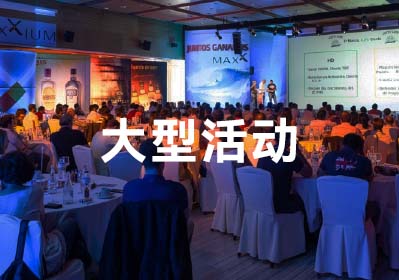 大型活動